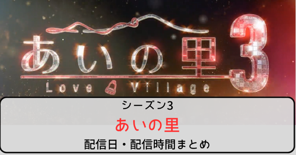 あいの里シーズン3の配信日は毎週火曜日！時間は16時！